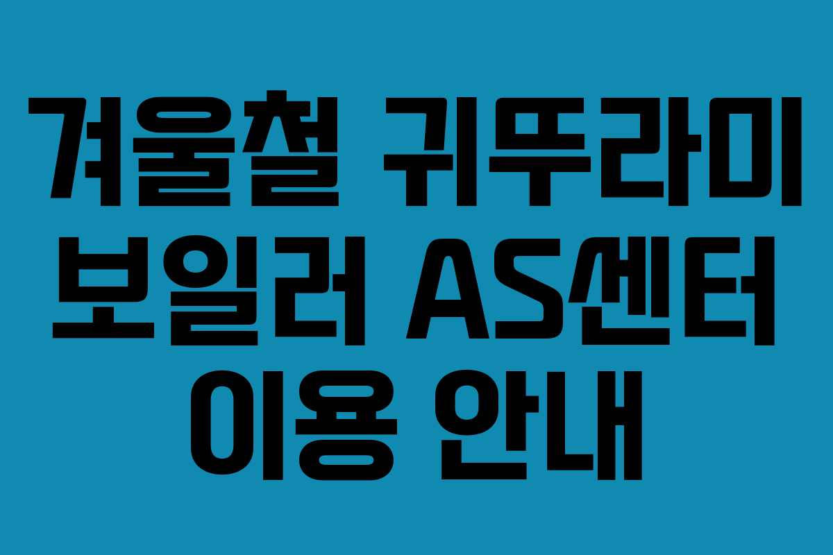 겨울철 귀뚜라미 보일러 AS센터 이용 안내 겨울철 귀뚜라미 보일러 AS센터 이용 안내