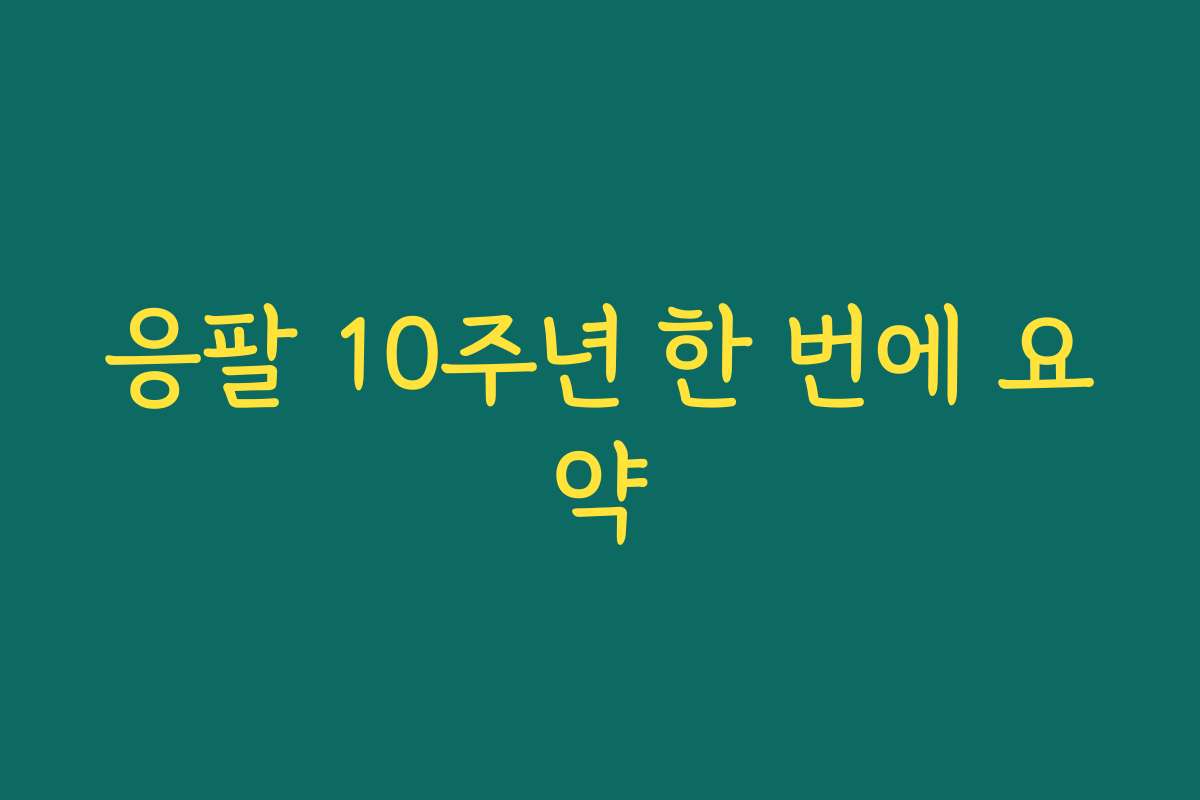 응팔 10주년 한 번에 요약