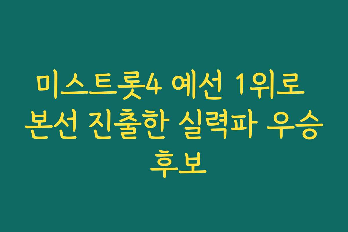 미스트롯4 예선 1위로 본선 진출한 실력파 우승 후보