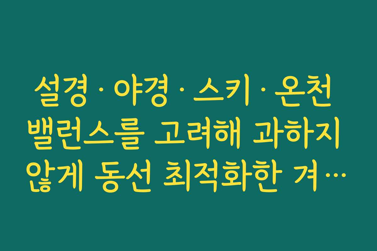 설경·야경·스키·온천 밸런스를 고려해 과하지 않게 동선 최적화한 겨울 홋카이도 3박 4일 여행코스