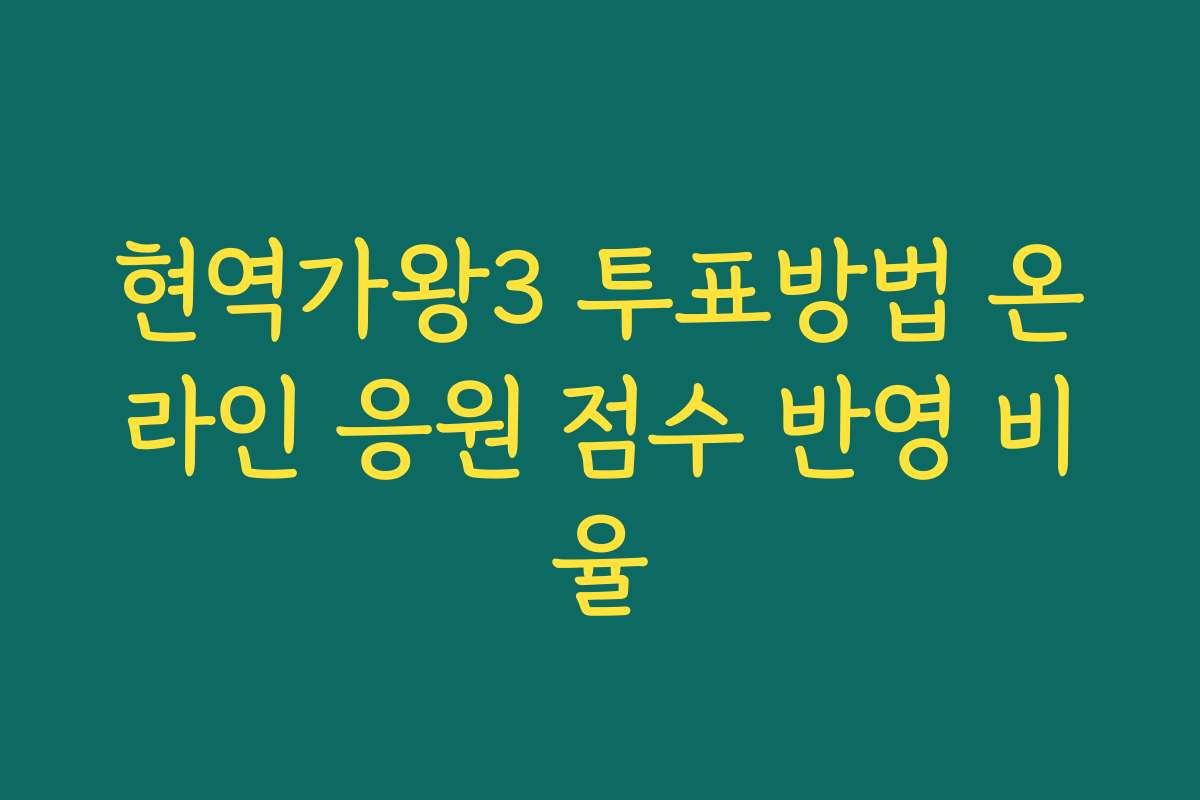 현역가왕3 투표방법 온라인 응원 점수 반영 비율