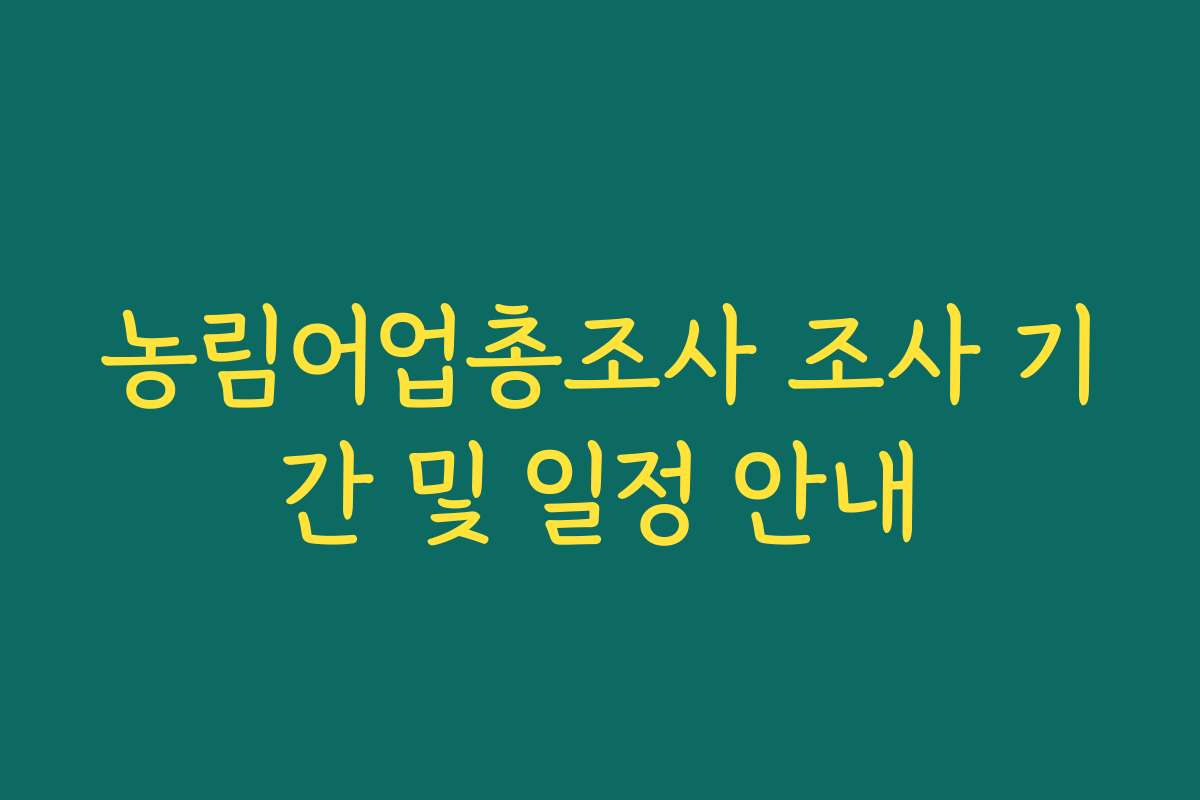 농림어업총조사 조사 기간 및 일정 안내