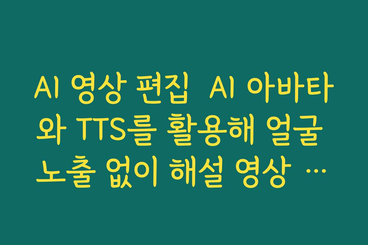 AI 영상 편집  AI 아바타와 TTS를 활용해 얼굴 노출 없이 해설 영상 제작하는 방법