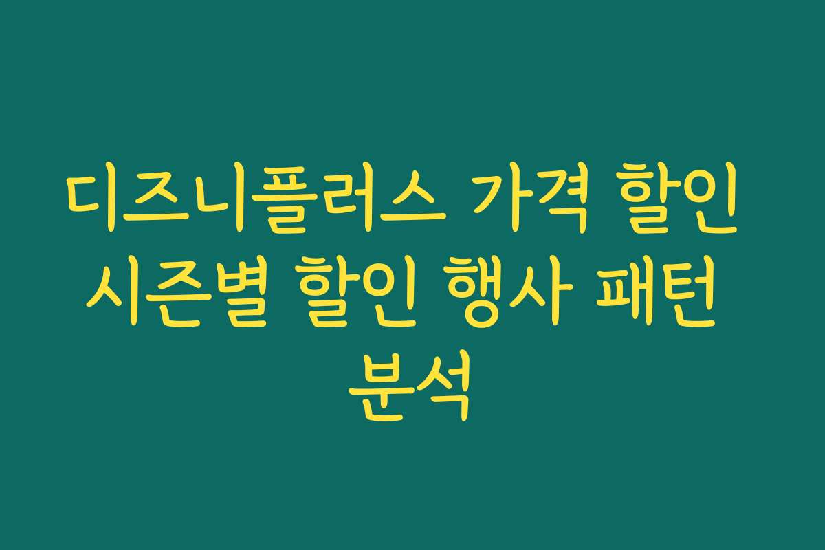 디즈니플러스 가격 할인 시즌별 할인 행사 패턴 분석 디즈니플러스 가격 할인 시즌별 할인 행사 패턴 분석