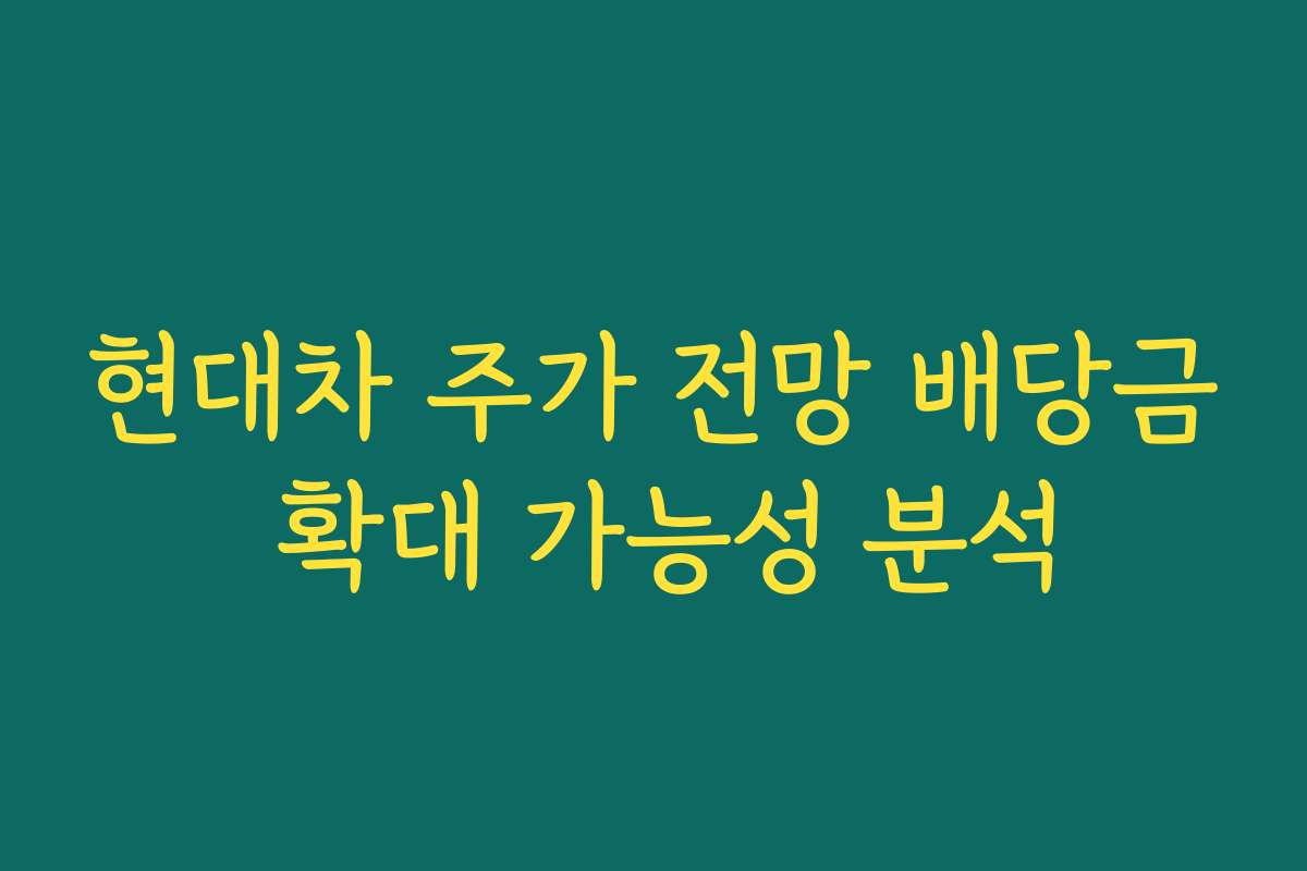 현대차 주가 전망 배당금 확대 가능성 분석