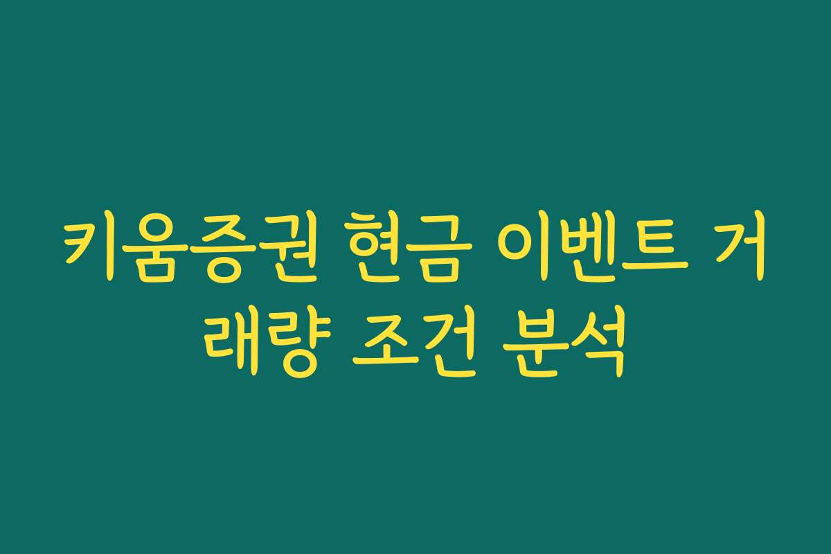 키움증권 현금 이벤트 거래량 조건 분석