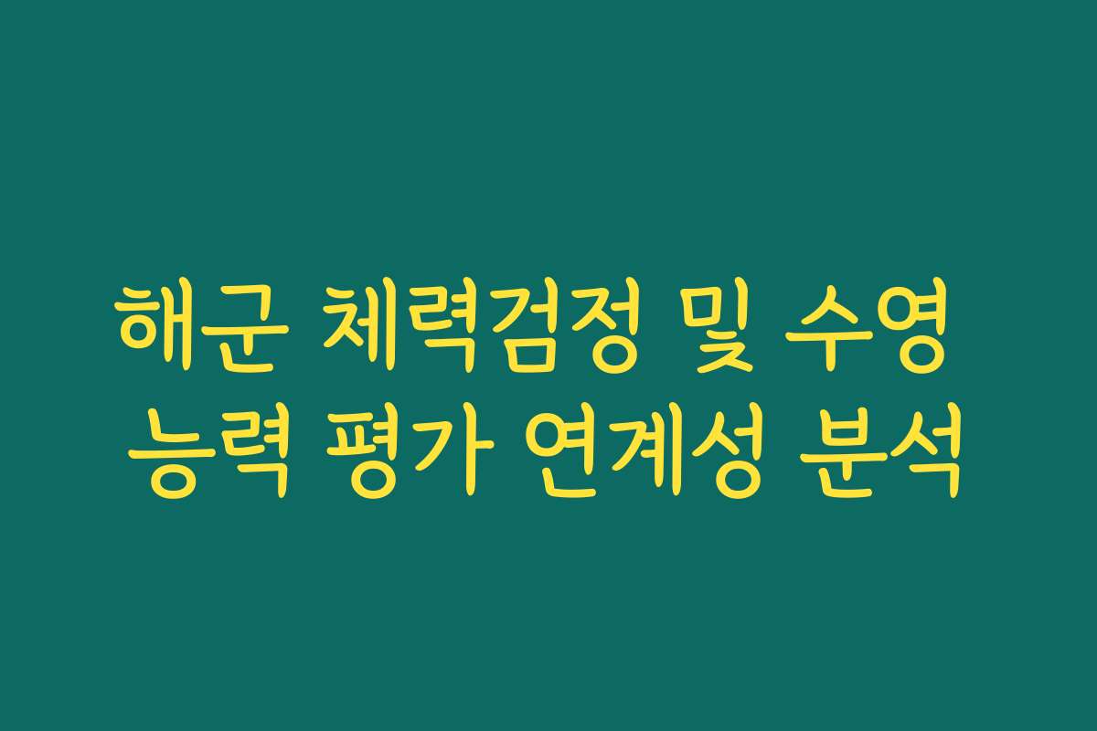 해군 체력검정 및 수영 능력 평가 연계성 분석 해군 체력검정 및 수영 능력 평가 연계성 분석