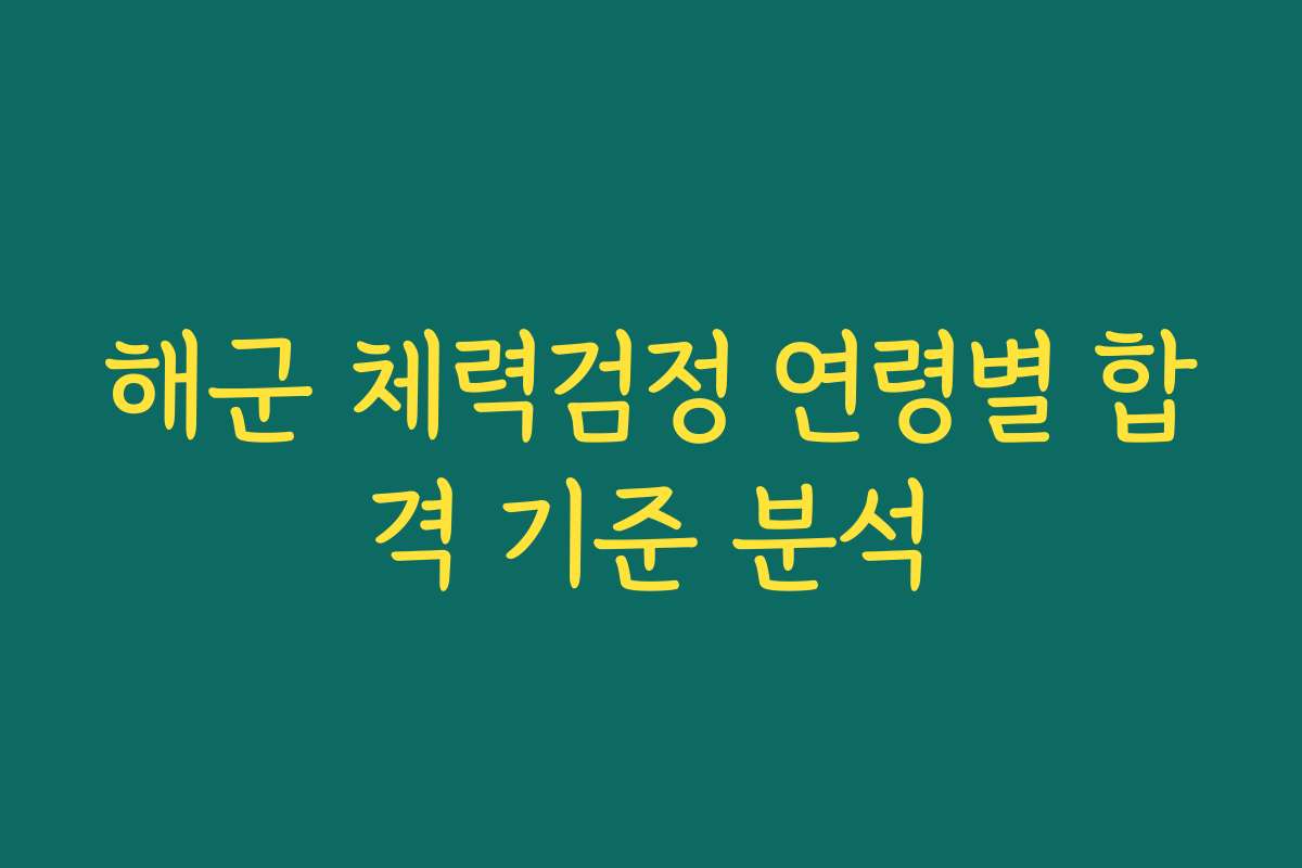 해군 체력검정 연령별 합격 기준 분석