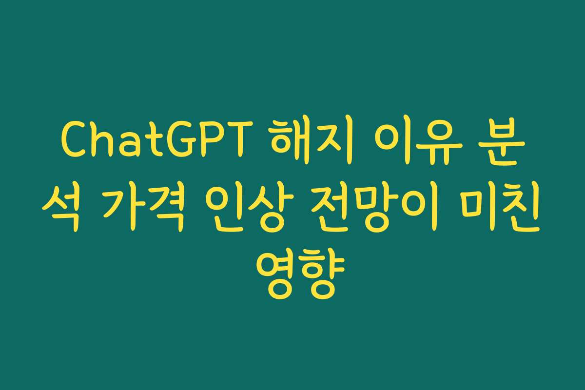 ChatGPT 해지 이유 분석 가격 인상 전망이 미친 영향