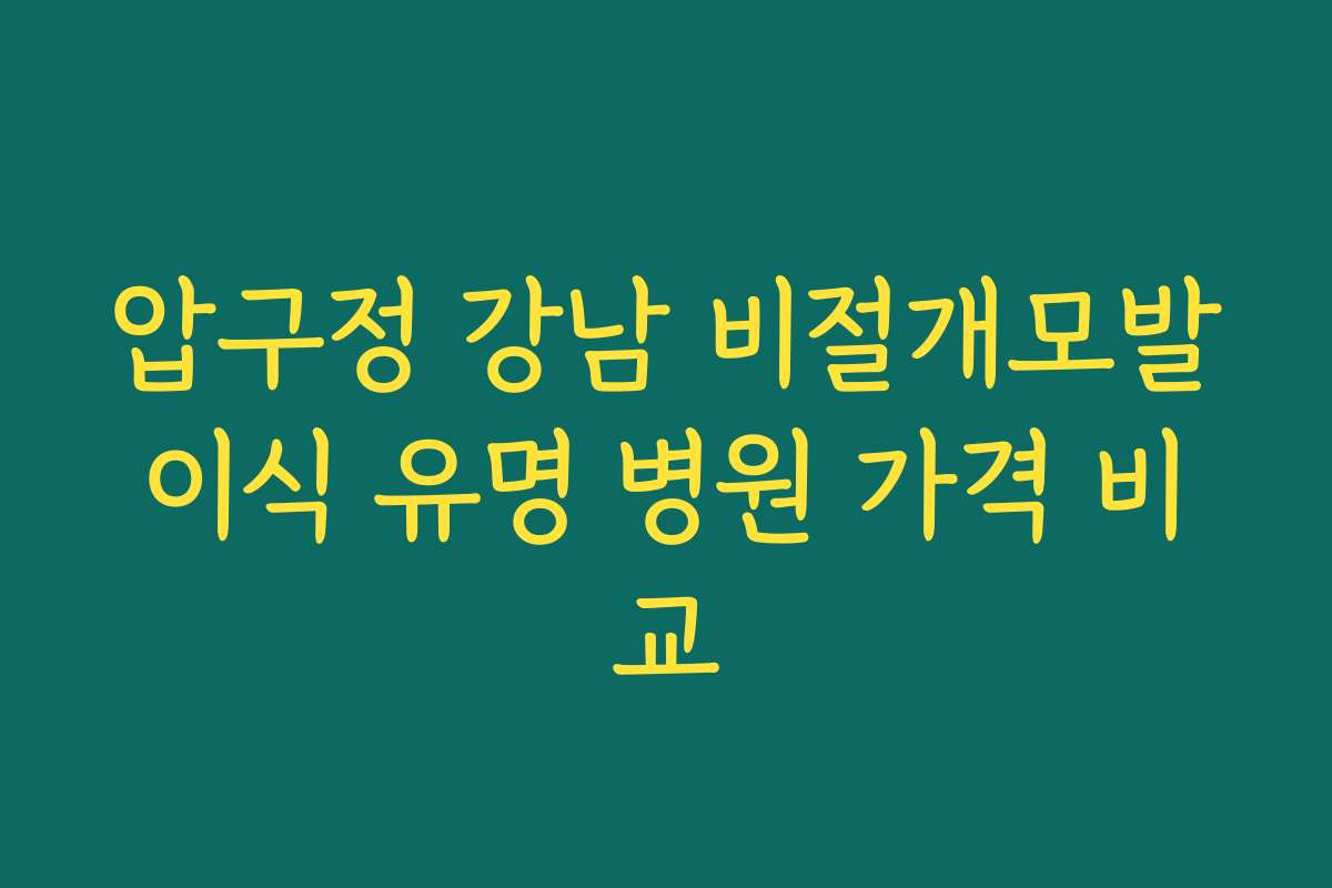 압구정 강남 비절개모발이식 유명 병원 가격 비교