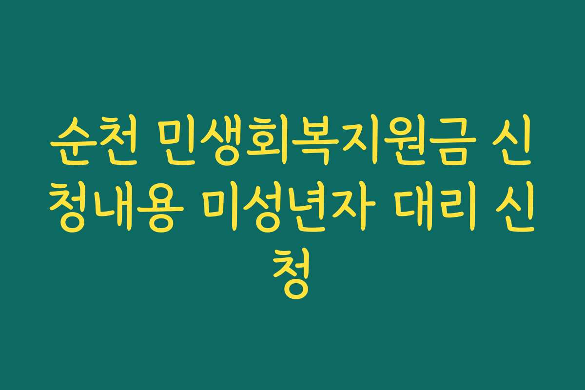 순천 민생회복지원금 신청내용 미성년자 대리 신청
