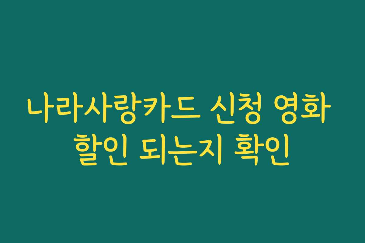 나라사랑카드 신청 영화 할인 되는지 확인