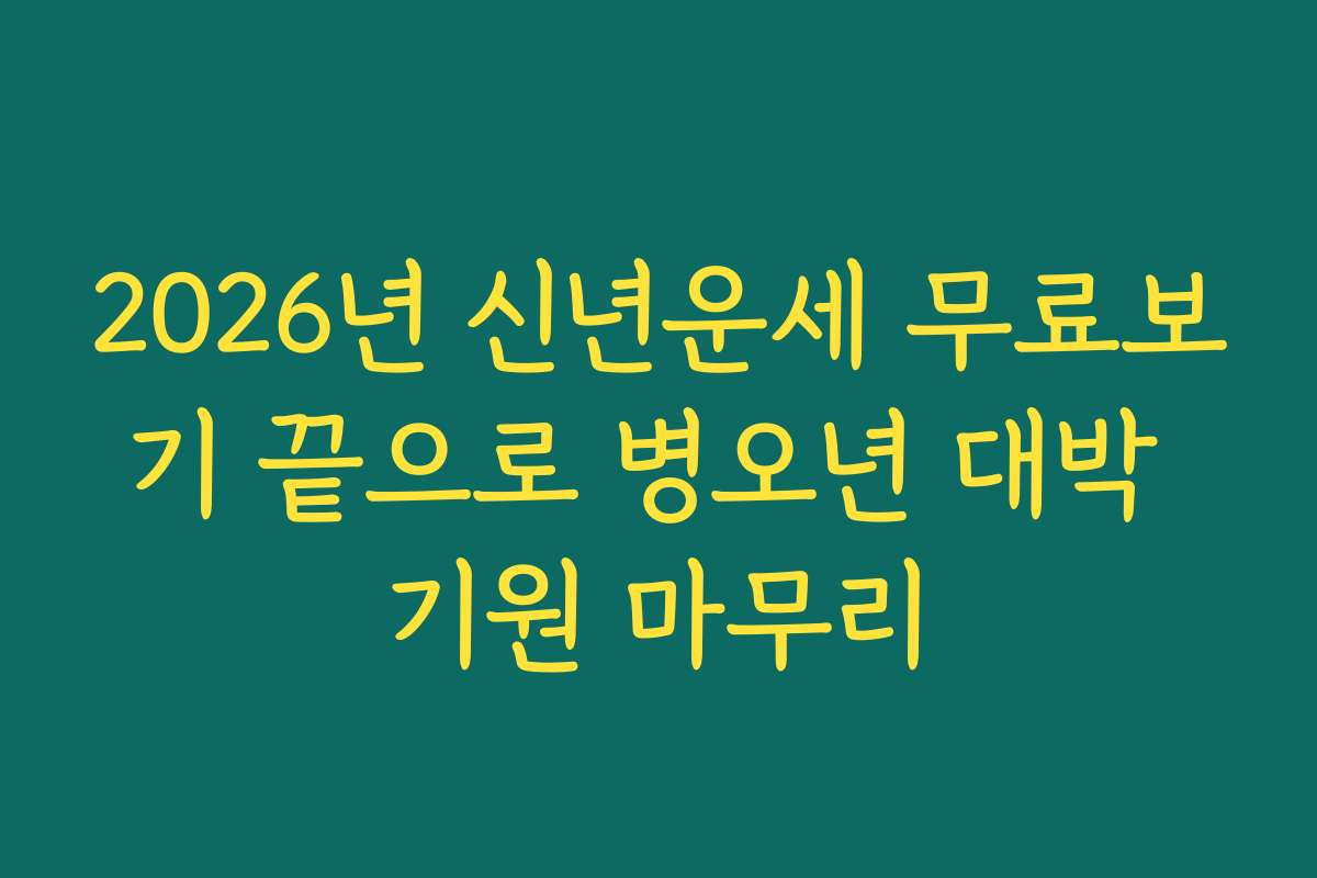 2026년 신년운세 무료보기 끝으로 병오년 대박 기원 마무리
