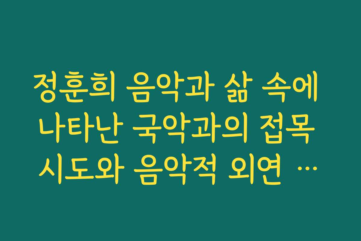 정훈희 음악과 삶 속에 나타난 국악과의 접목 시도와 음악적 외연 확장