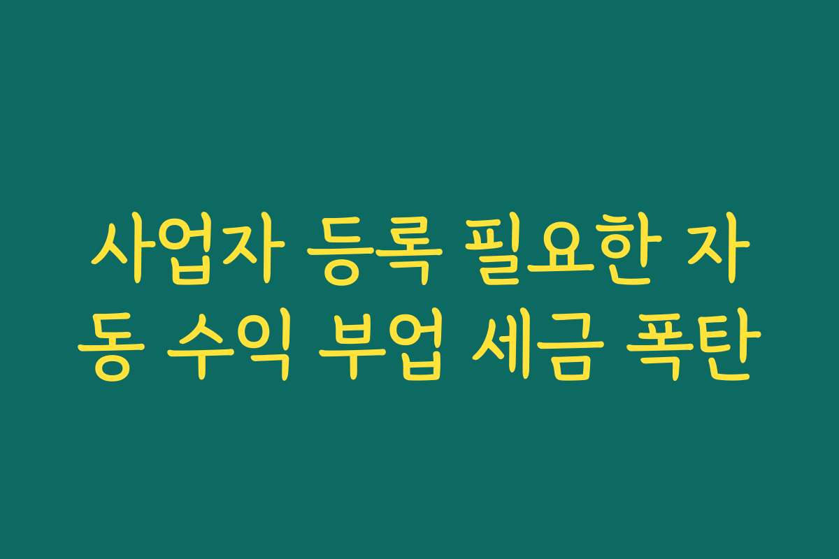 사업자 등록 필요한 자동 수익 부업 세금 폭탄