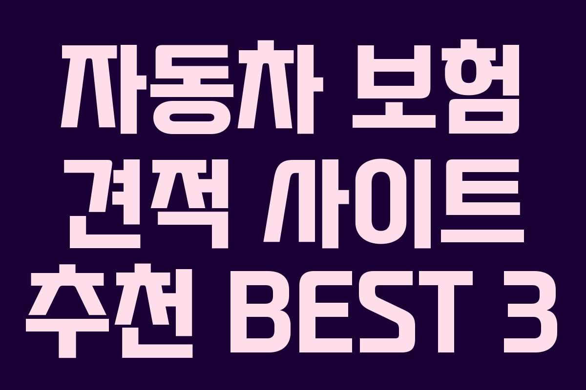 자동차 보험 견적 사이트 추천 BEST 3