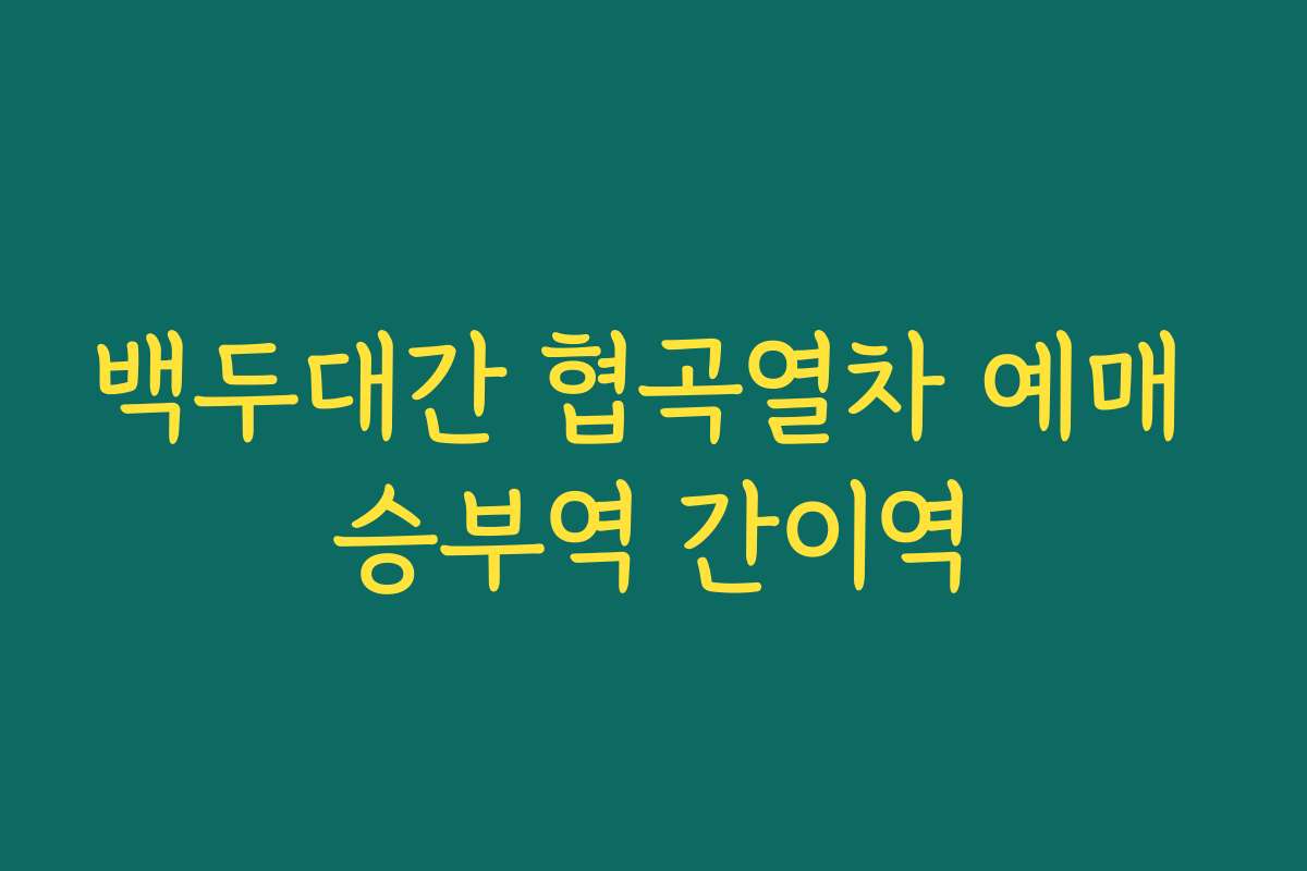 백두대간 협곡열차 예매 승부역 간이역 백두대간 협곡열차 예매 승부역 간이역