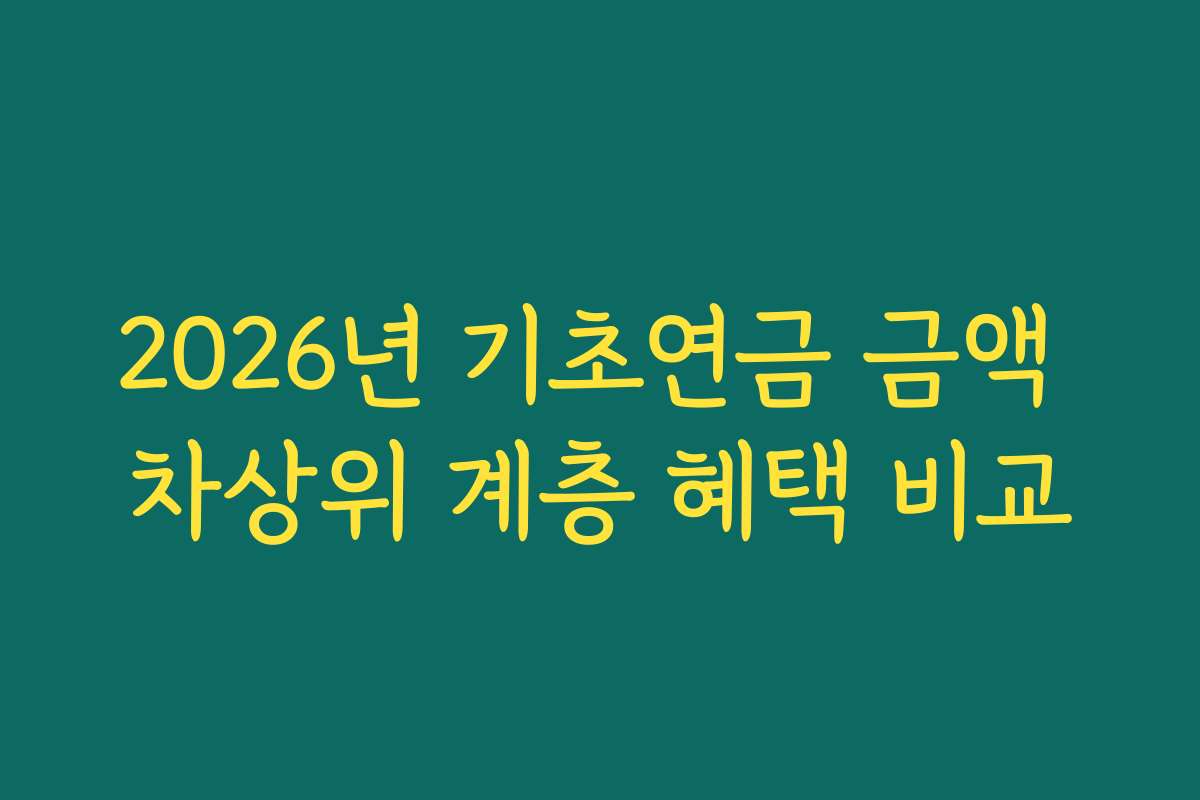 2026년 기초연금 금액 차상위 계층 혜택 비교
