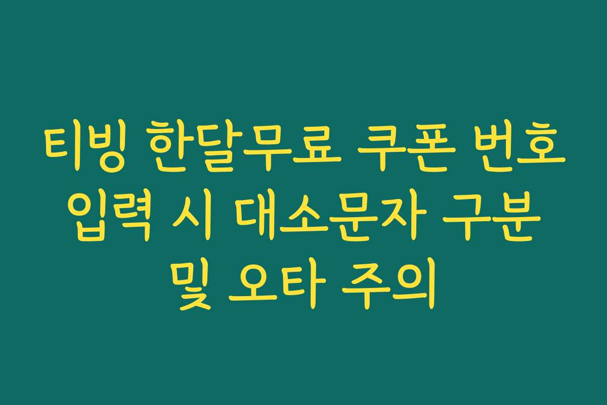 티빙 한달무료 쿠폰 번호 입력 시 대소문자 구분 및 오타 주의