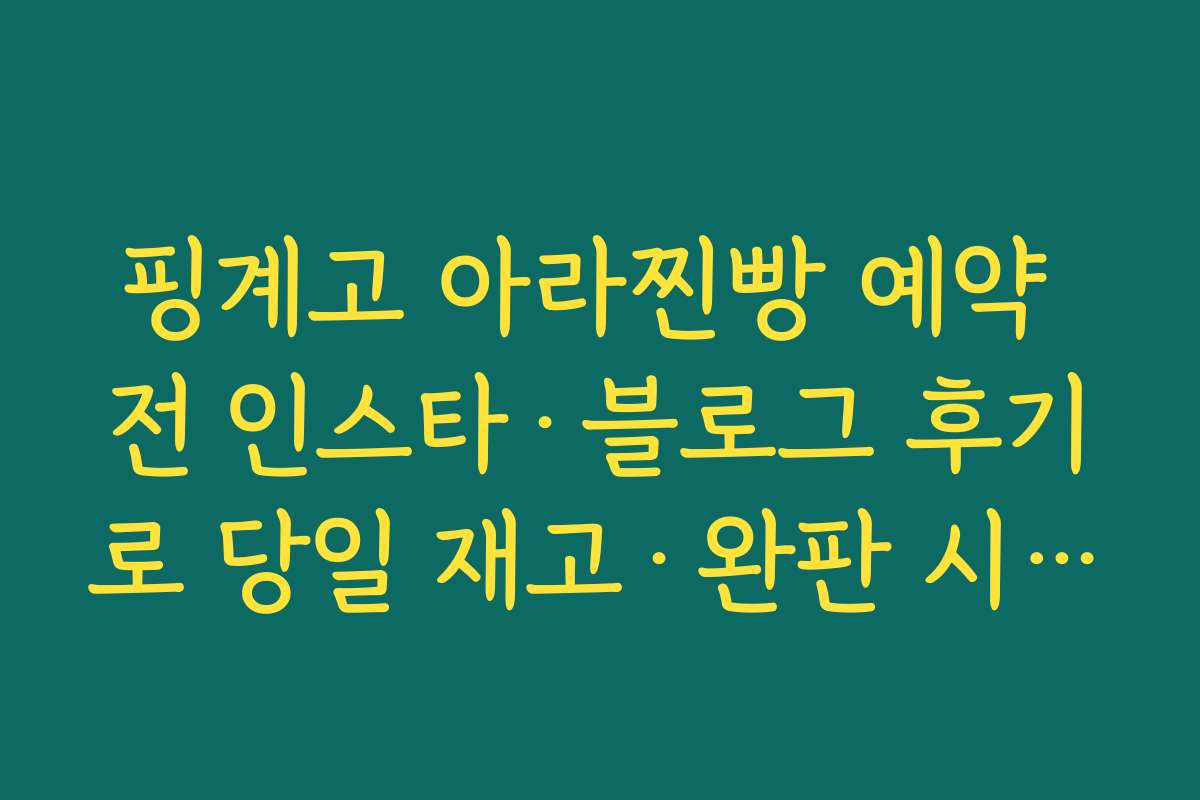 핑계고 아라찐빵 예약 전 인스타·블로그 후기로 당일 재고·완판 시간 체크하기