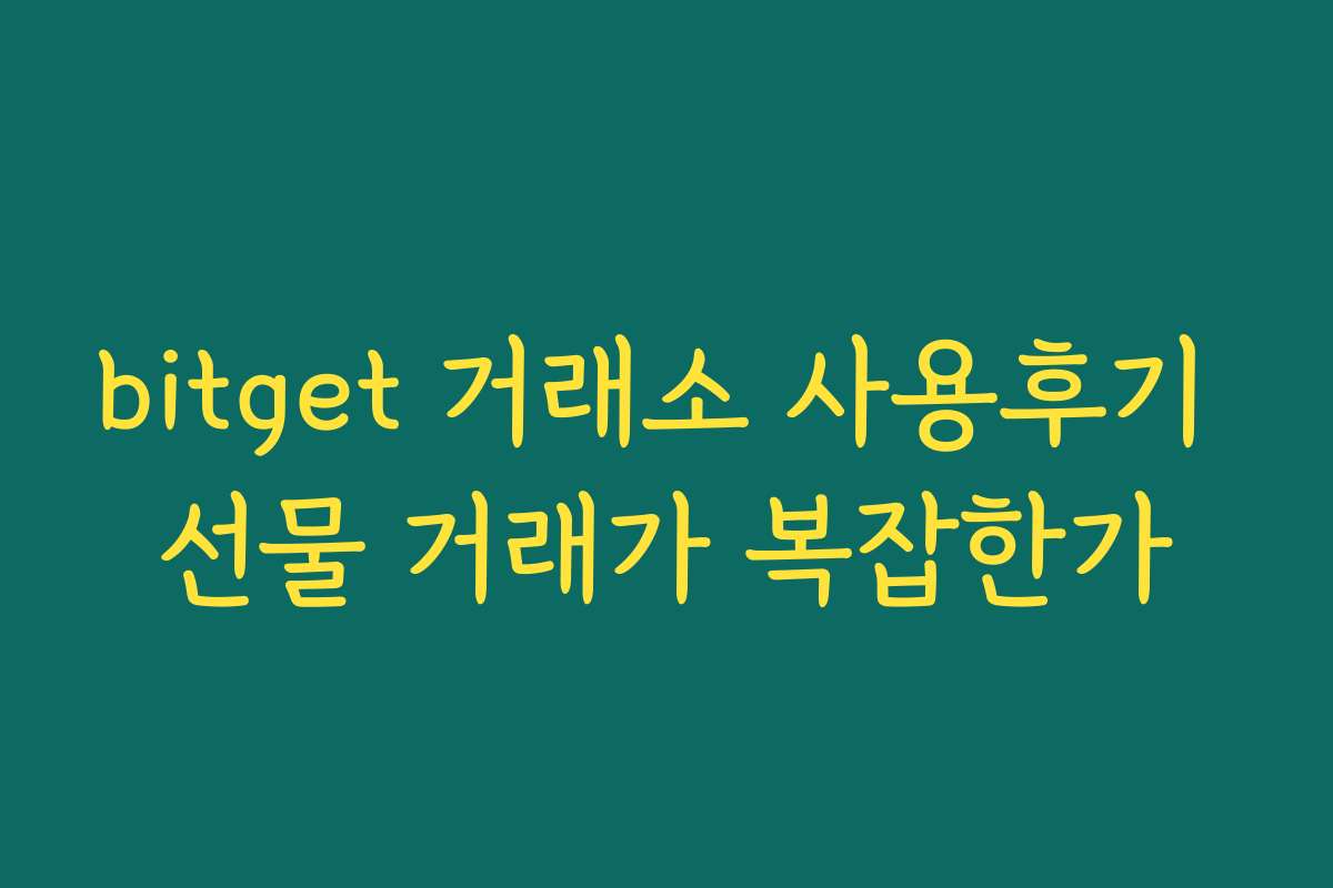 bitget 거래소 사용후기 선물 거래가 복잡한가
