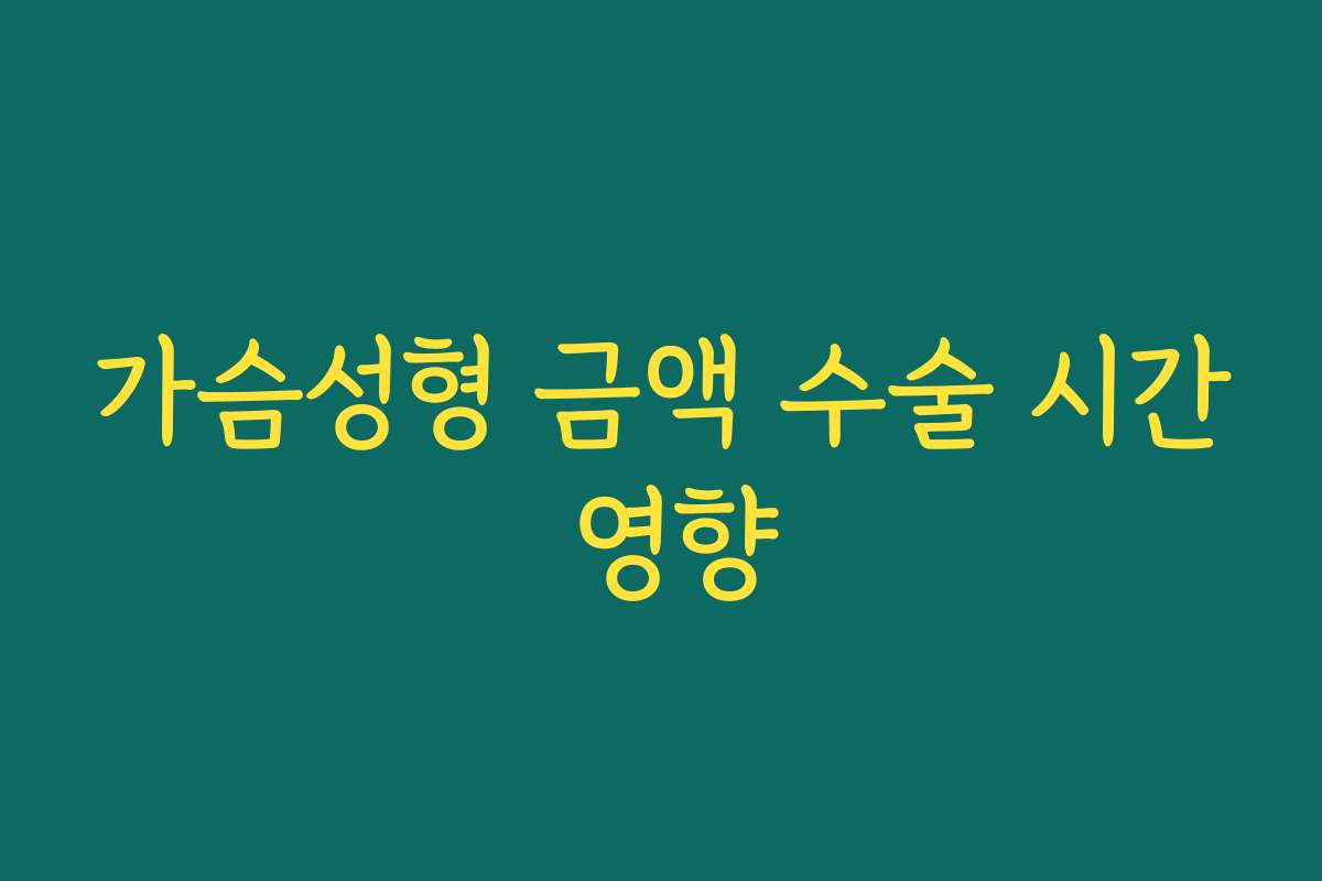 가슴성형 금액 수술 시간 영향