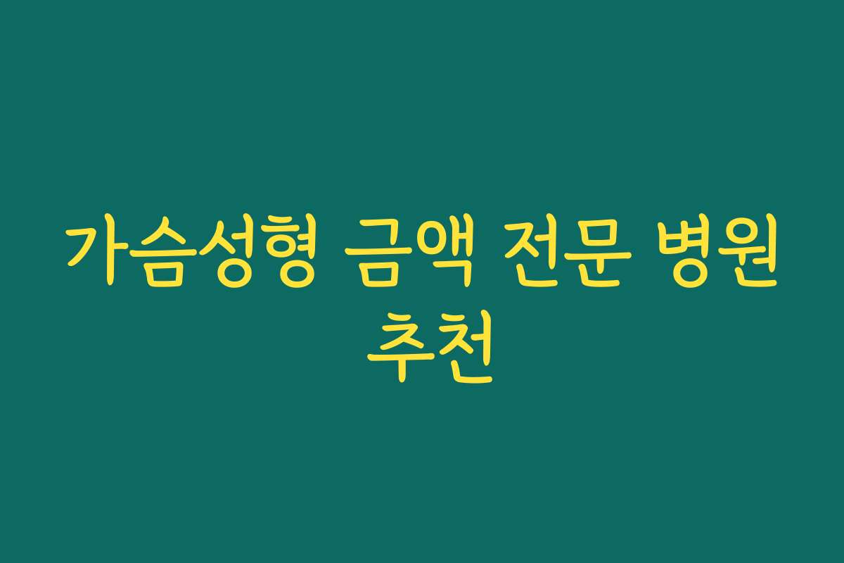 가슴성형 금액 전문 병원 추천