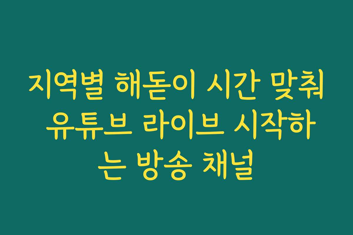지역별 해돋이 시간 맞춰 유튜브 라이브 시작하는 방송 채널