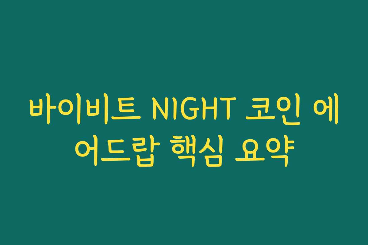 바이비트 NIGHT 코인 에어드랍 핵심 요약 바이비트 NIGHT 코인 에어드랍 핵심 요약