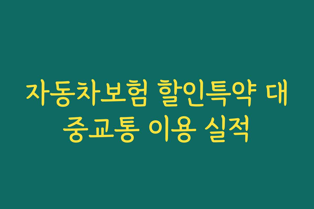 자동차보험 할인특약 대중교통 이용 실적