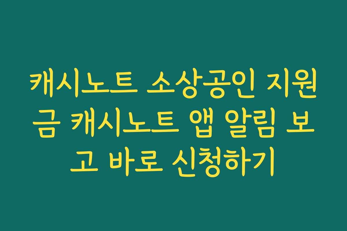 캐시노트 소상공인 지원금 캐시노트 앱 알림 보고 바로 신청하기 캐시노트 소상공인 지원금 캐시노트 앱 알림 보고 바로 신청하기