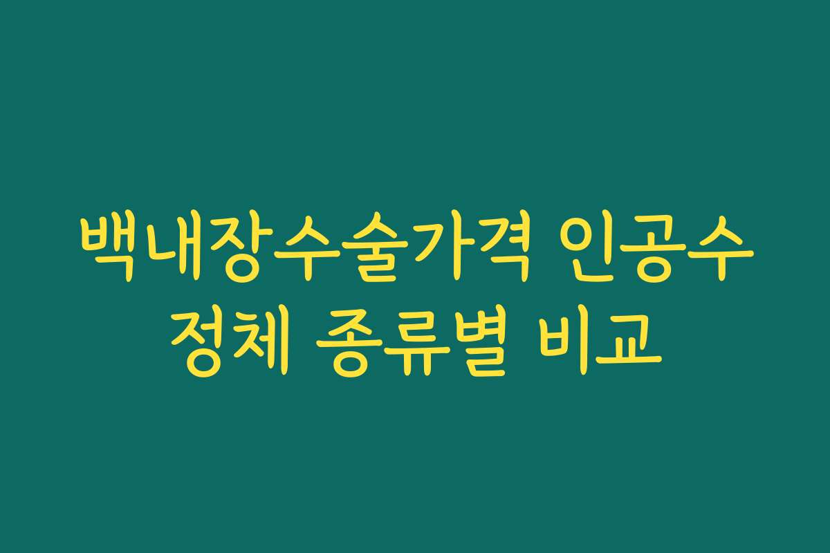 백내장수술가격 인공수정체 종류별 비교 백내장수술가격 인공수정체 종류별 비교