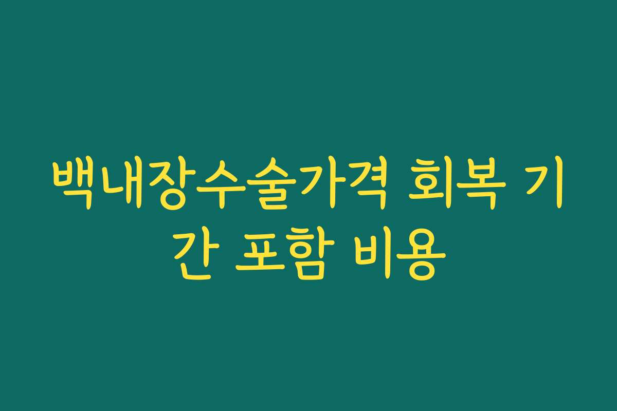 백내장수술가격 회복 기간 포함 비용
