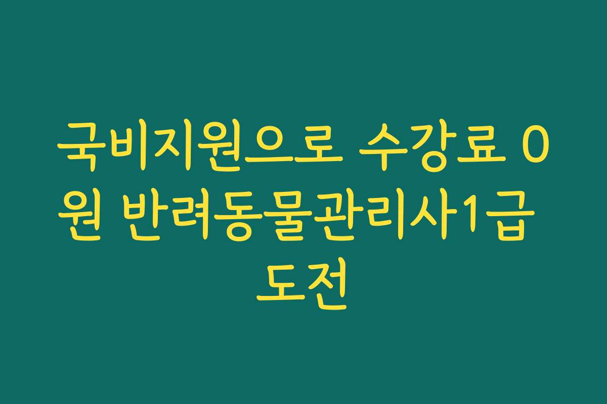 국비지원으로 수강료 0원 반려동물관리사1급 도전