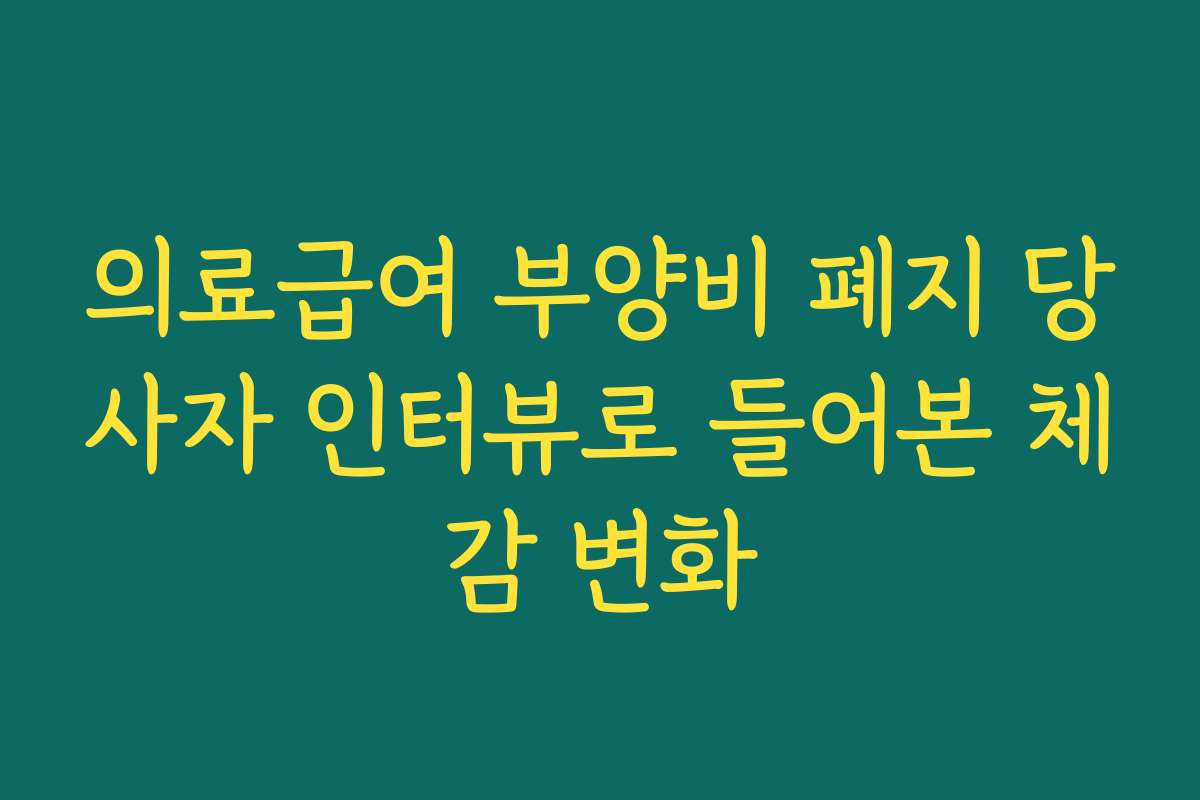 의료급여 부양비 폐지 당사자 인터뷰로 들어본 체감 변화