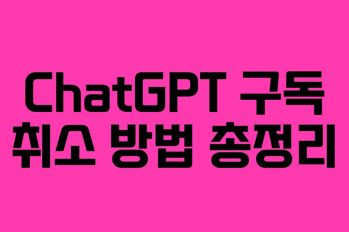 ChatGPT 구독 취소 방법 총정리
