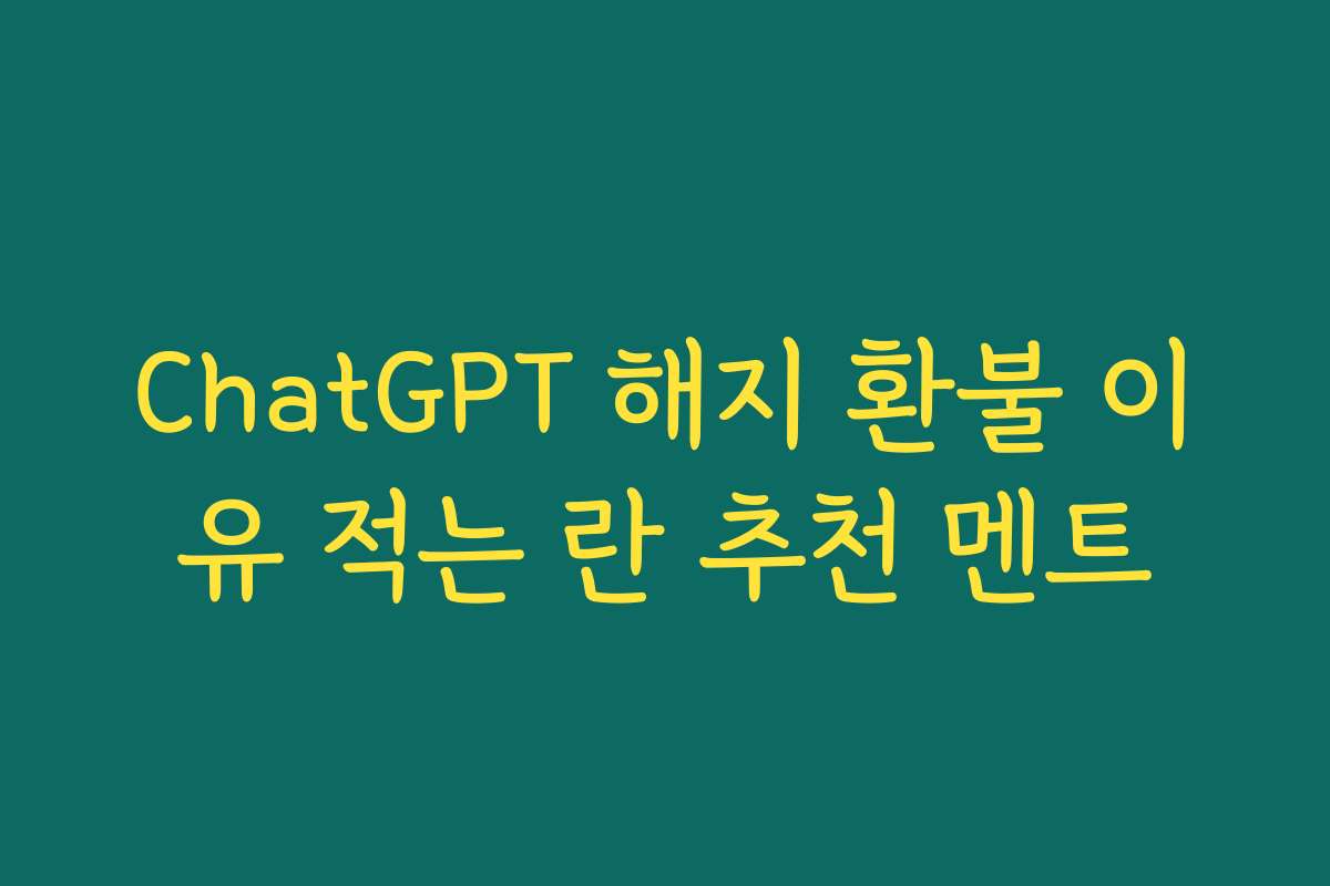 ChatGPT 해지 환불 이유 적는 란 추천 멘트
