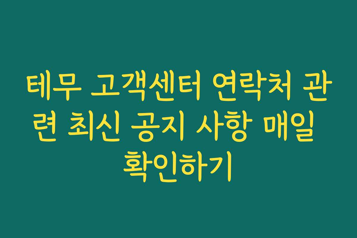 테무 고객센터 연락처 관련 최신 공지 사항 매일 확인하기