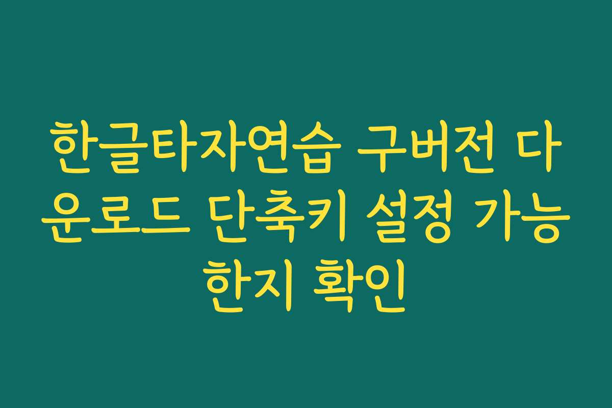 한글타자연습 구버전 다운로드 단축키 설정 가능한지 확인