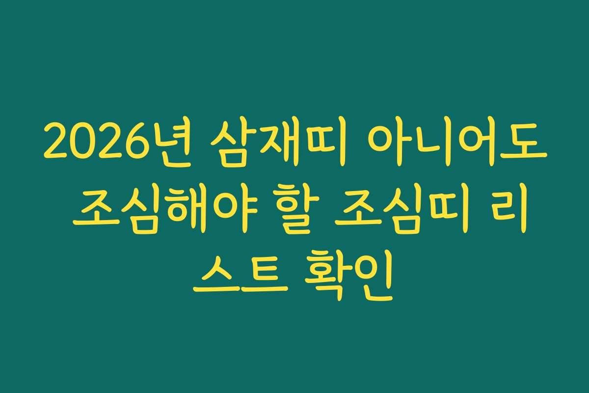2026년 삼재띠 아니어도 조심해야 할 조심띠 리스트 확인