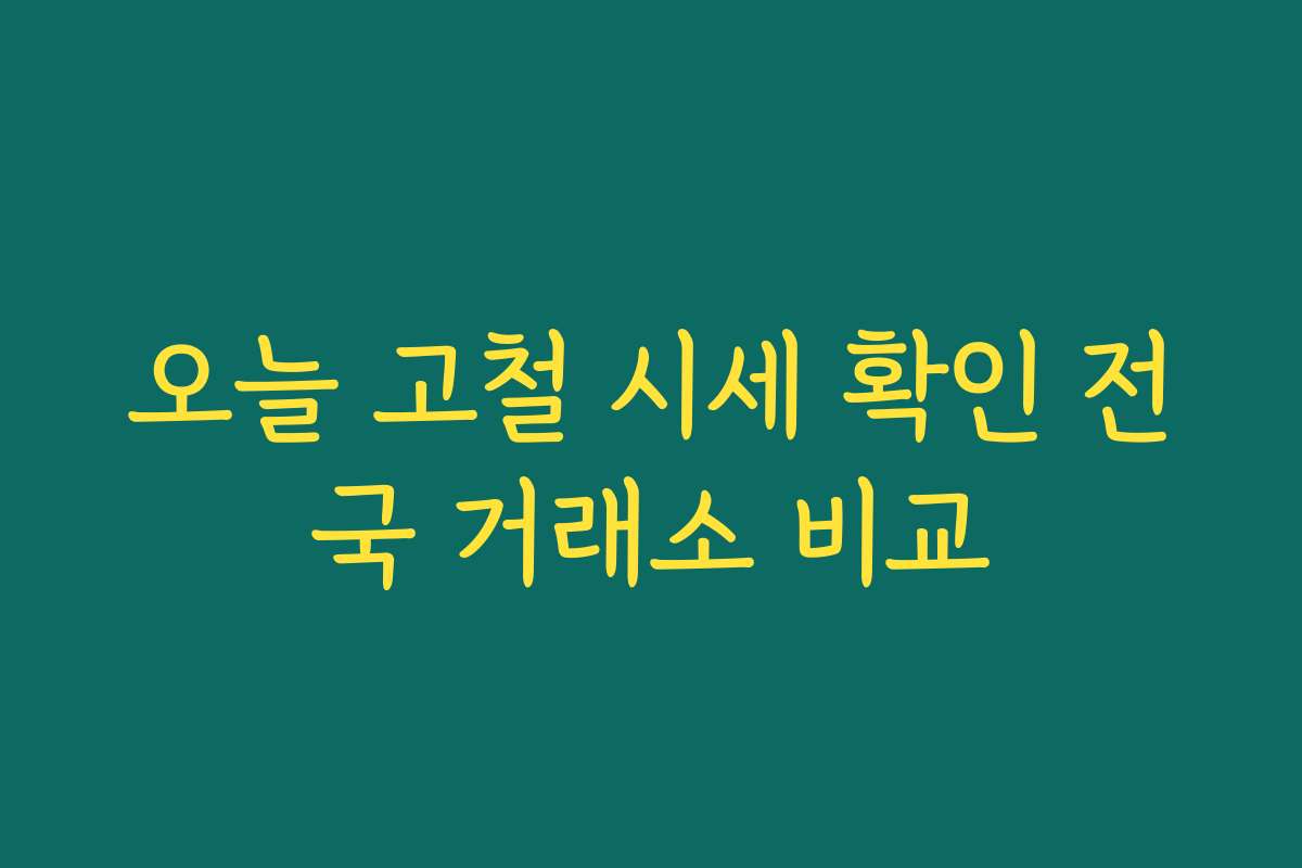 오늘 고철 시세 확인 전국 거래소 비교