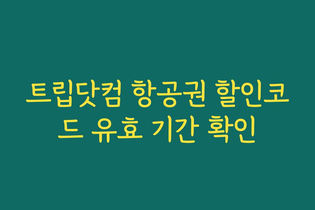 트립닷컴 항공권 할인코드 유효 기간 확인