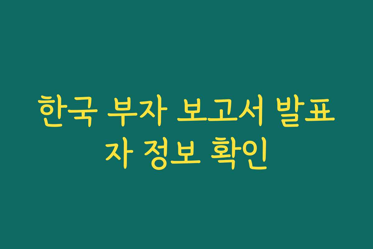 한국 부자 보고서 발표자 정보 확인