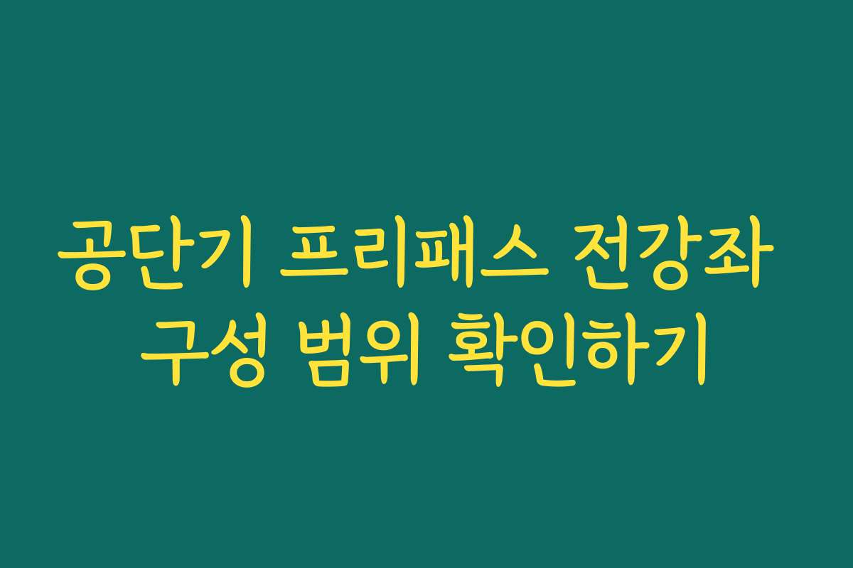 공단기 프리패스 전강좌 구성 범위 확인하기