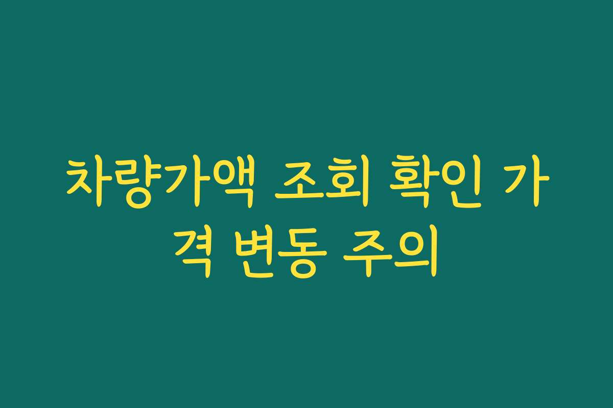 차량가액 조회 확인 가격 변동 주의