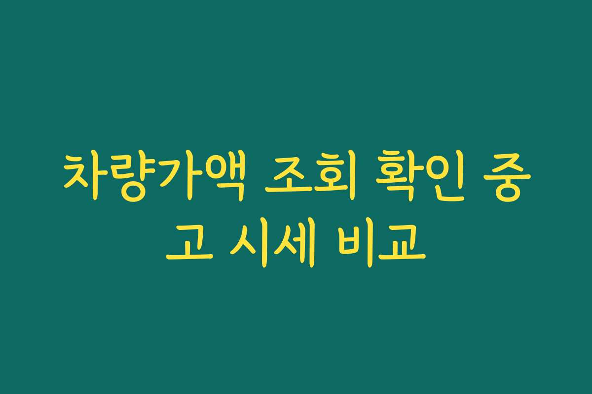 차량가액 조회 확인 중고 시세 비교