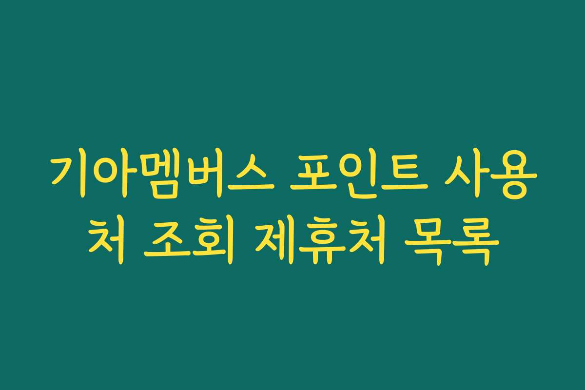 기아멤버스 포인트 사용처 조회 제휴처 목록