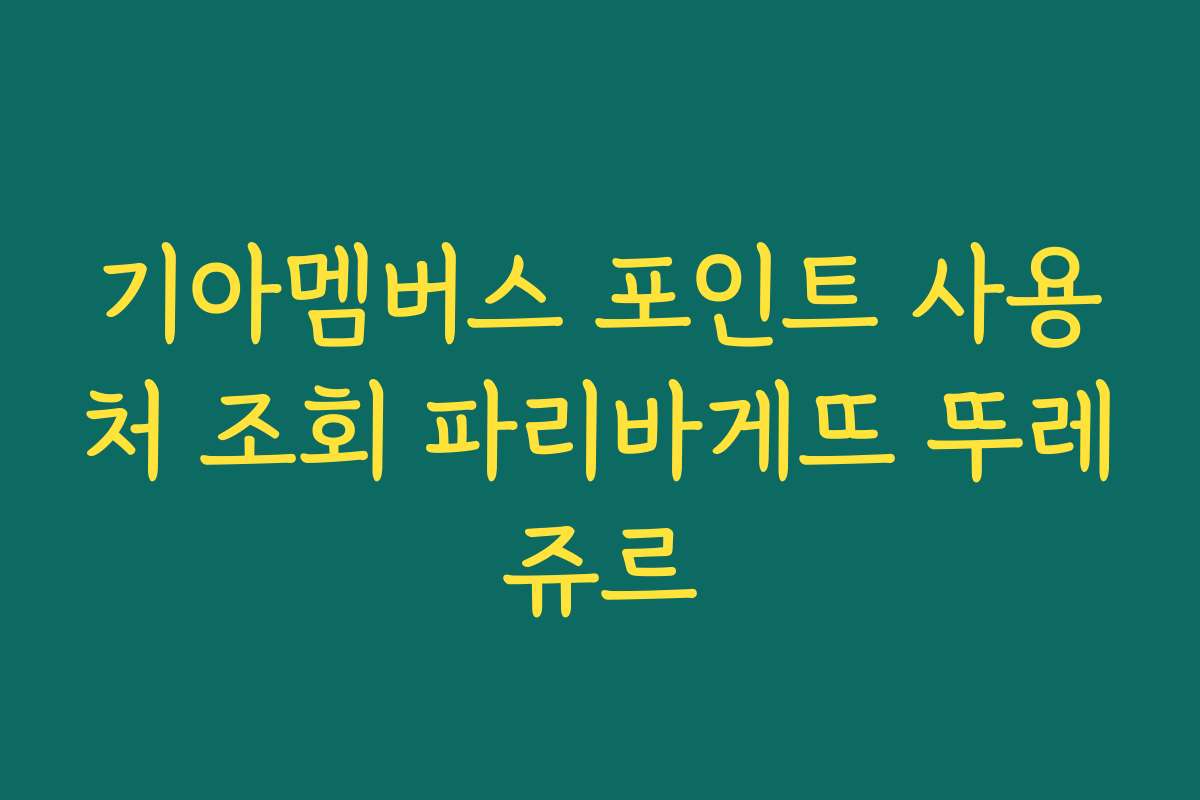 기아멤버스 포인트 사용처 조회 파리바게뜨 뚜레쥬르