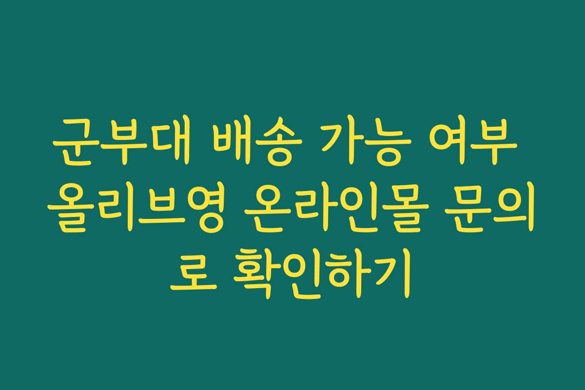군부대 배송 가능 여부 올리브영 온라인몰 문의로 확인하기
