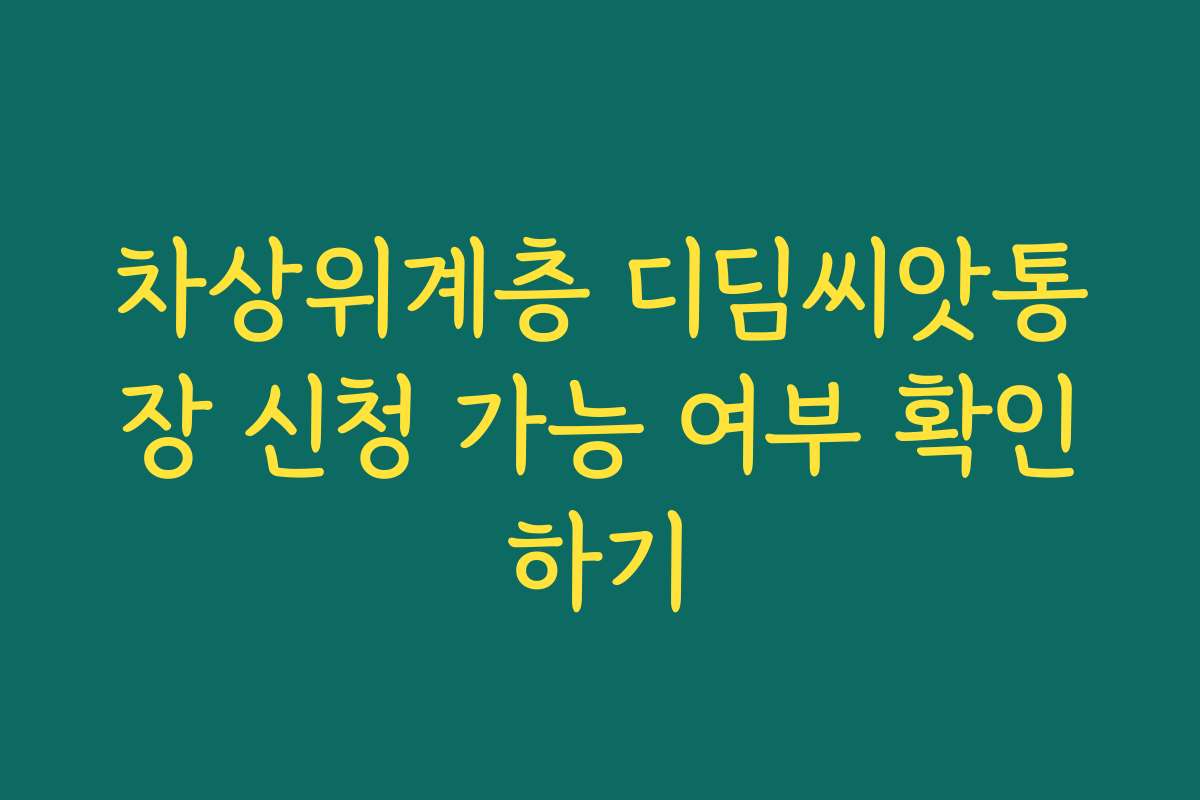 차상위계층 디딤씨앗통장 신청 가능 여부 확인하기